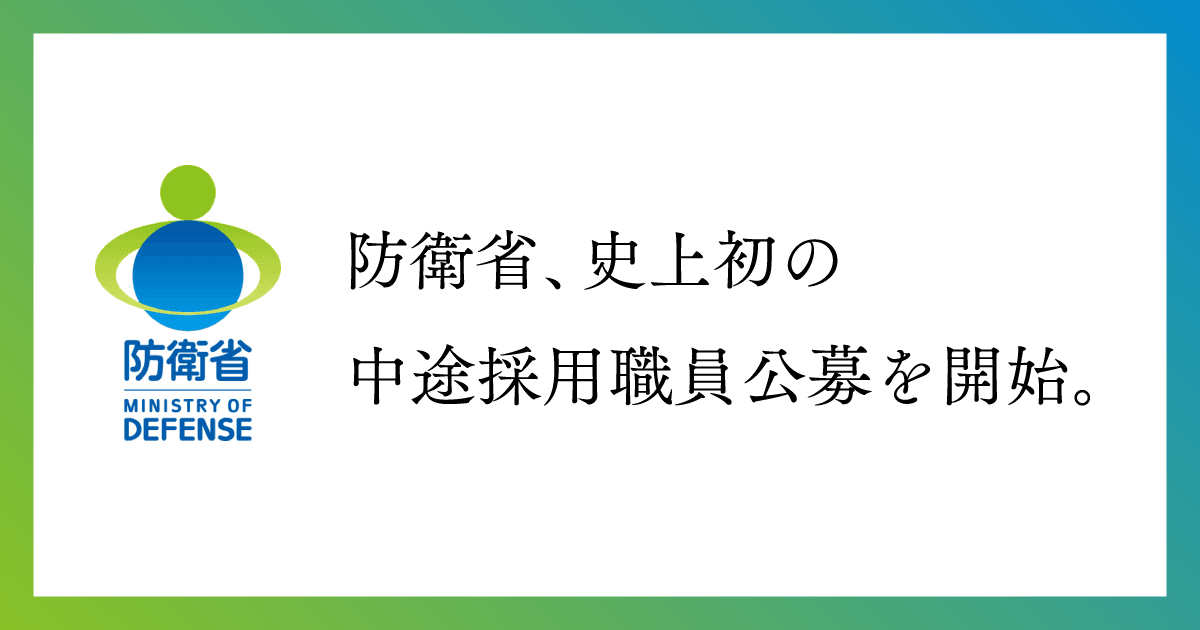 防衛省の採用支援プロジェクトが話題になっているよ!の巻 #きょうのエン
