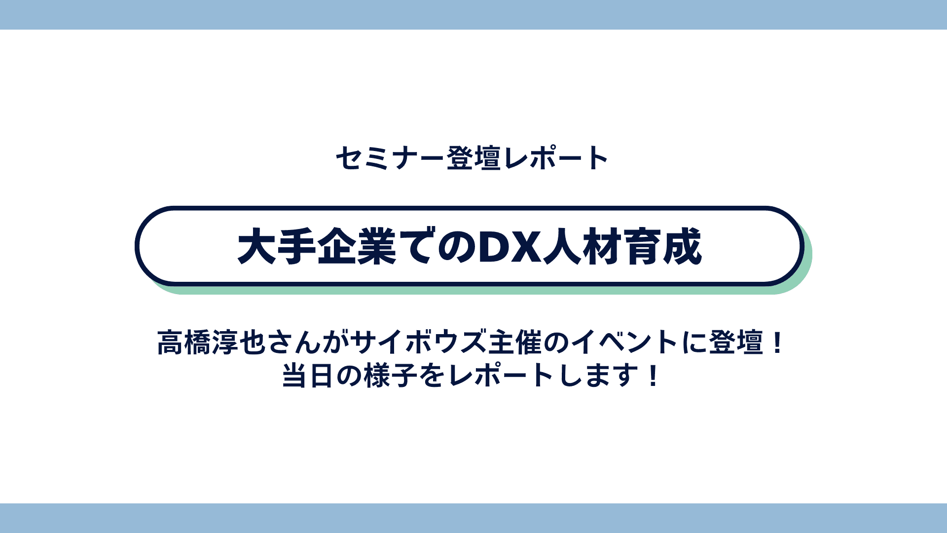 <登壇レポート>サイボウズ主催のセミナーに高橋淳也さんが登壇!