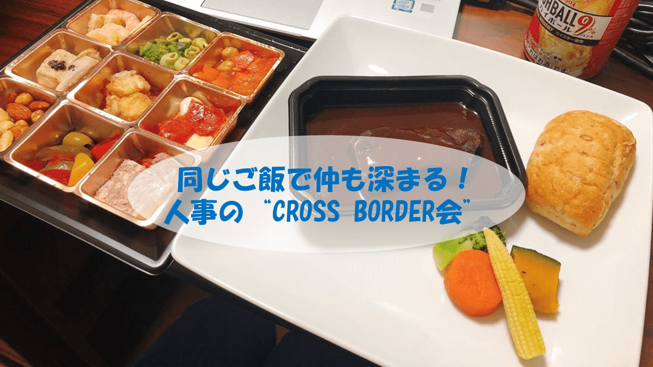 普段とは違う交流を実現!人事の”CROSS BODER会”におじゃましたよ^^#きょうのエン