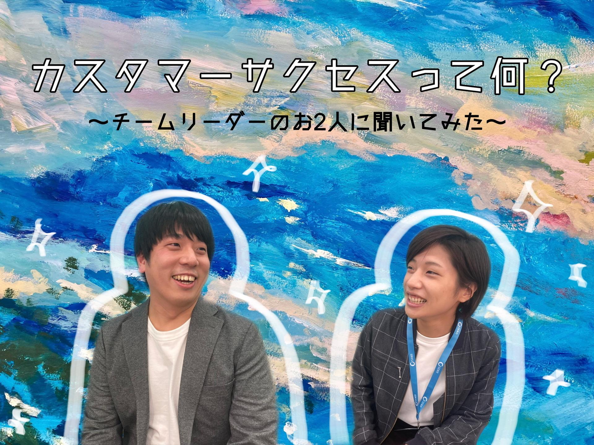 カスタマーサクセスチーム発足!!カスタマーサクセスって何するの??#ゼクウな日々