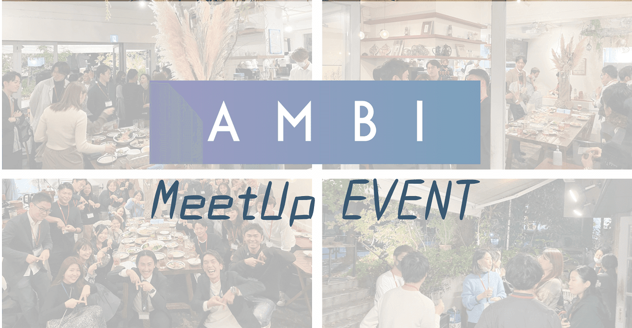 人事のお悩み&ノウハウをシェアしよう!『AMBI』でMeetUpイベントを初開催しました!
