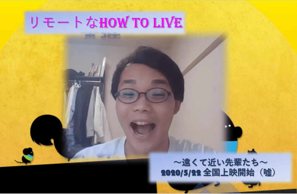 リモートなHow to Live~先輩たちとのカタリバ~