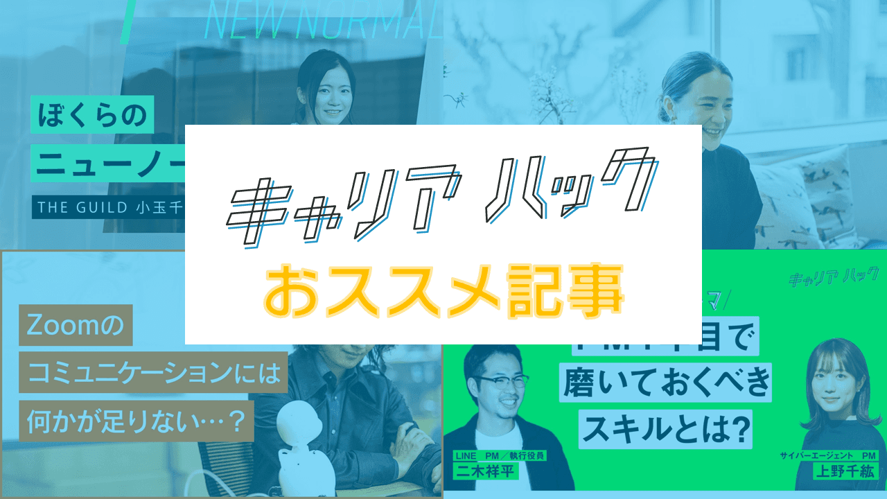 リモートワークのお悩み別!今だから読みたいキャリアハックおススメ記事4本! #きょうのエン