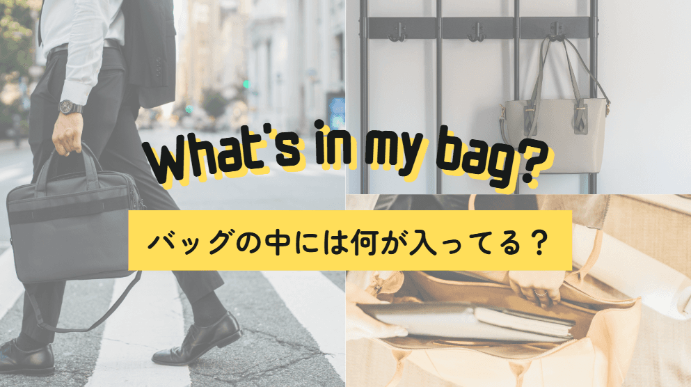 CSメンバーのバッグの中身、見せてもらいました👜