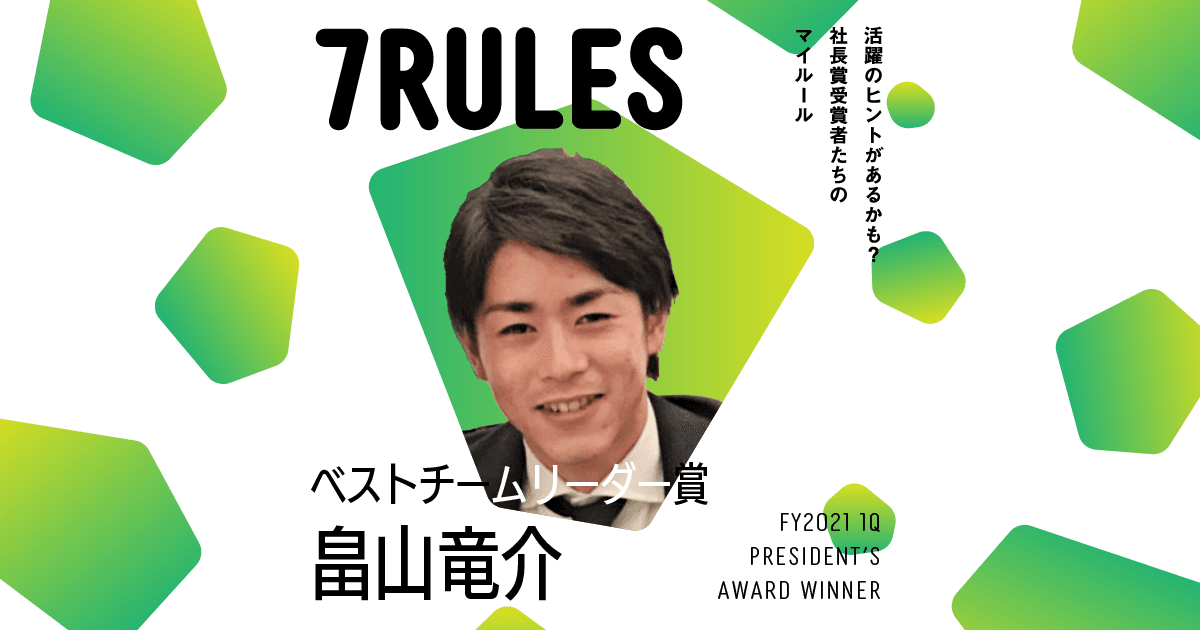 弱さをさらけ出し、助けてもらう。(2021年1Q 社長賞ベストチームリーダー賞・畠山さん)#受賞者たちの7RULES #きょうのエン