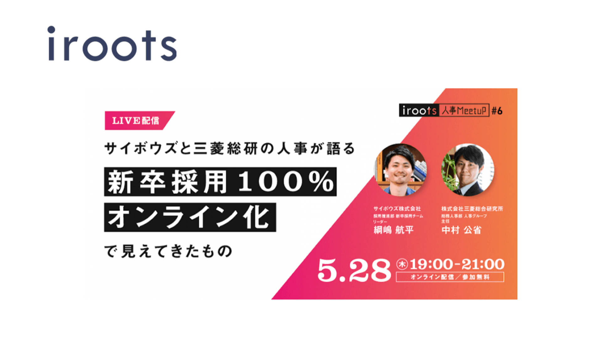 申込人数が過去最高!?28日開催『iroots』オンラインミートアップの見どころ! #きょうのエン #オンライン開催