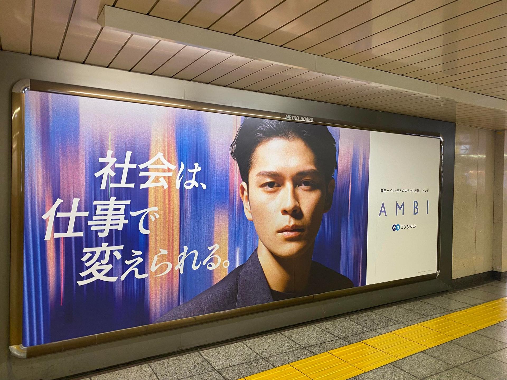 『AMBI』大型プロモーション開始!駅で郷敦さん広告探し&東京リベンジャーズ鑑賞をした週末の日記。