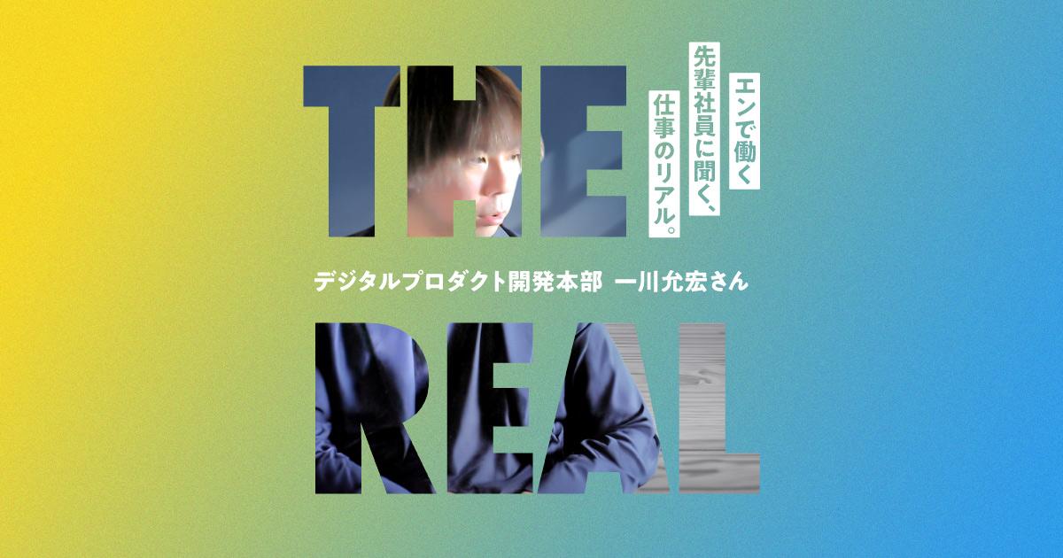 “より強く自走できる組織を創る” #仕事のリアル(デジタルプロダクト開発本部・一川さん)