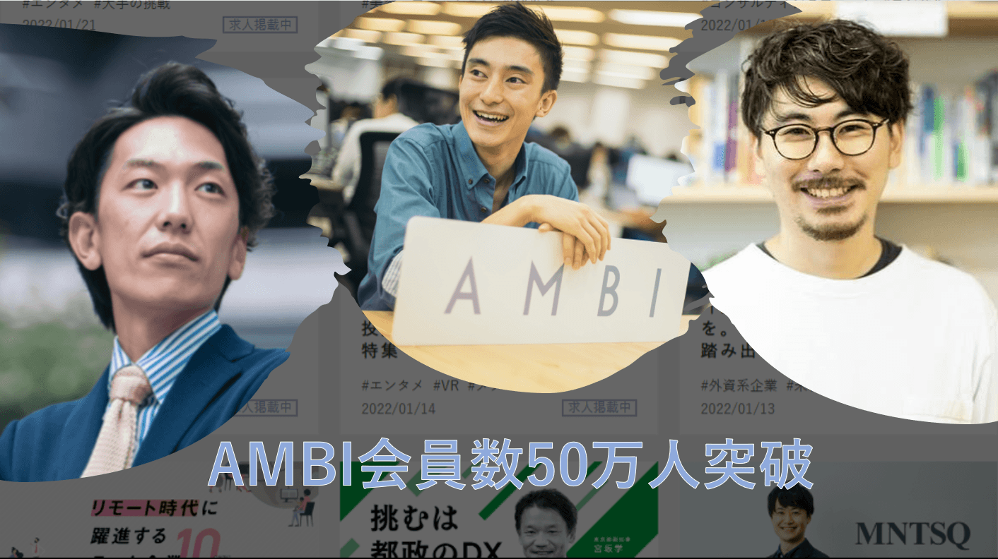 \祝/『AMBI』の会員数50万人突破!3名の方にインタビューをしてみた!