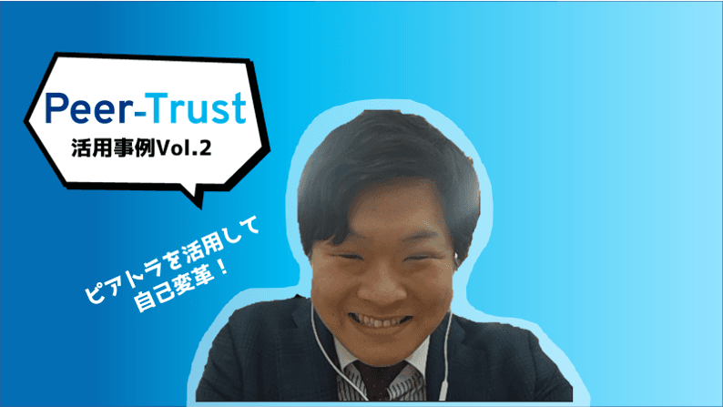 【Peer-Trust活用事例Vol.2】いまこそタシャカツ。Peer-Trust活用で他者活用力爆発揮!