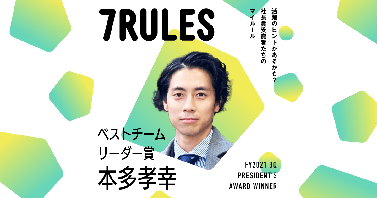 選択を正解にさせる(2021年3Q ベストチームリーダー賞・本多さん)#受賞者たちの7RULES