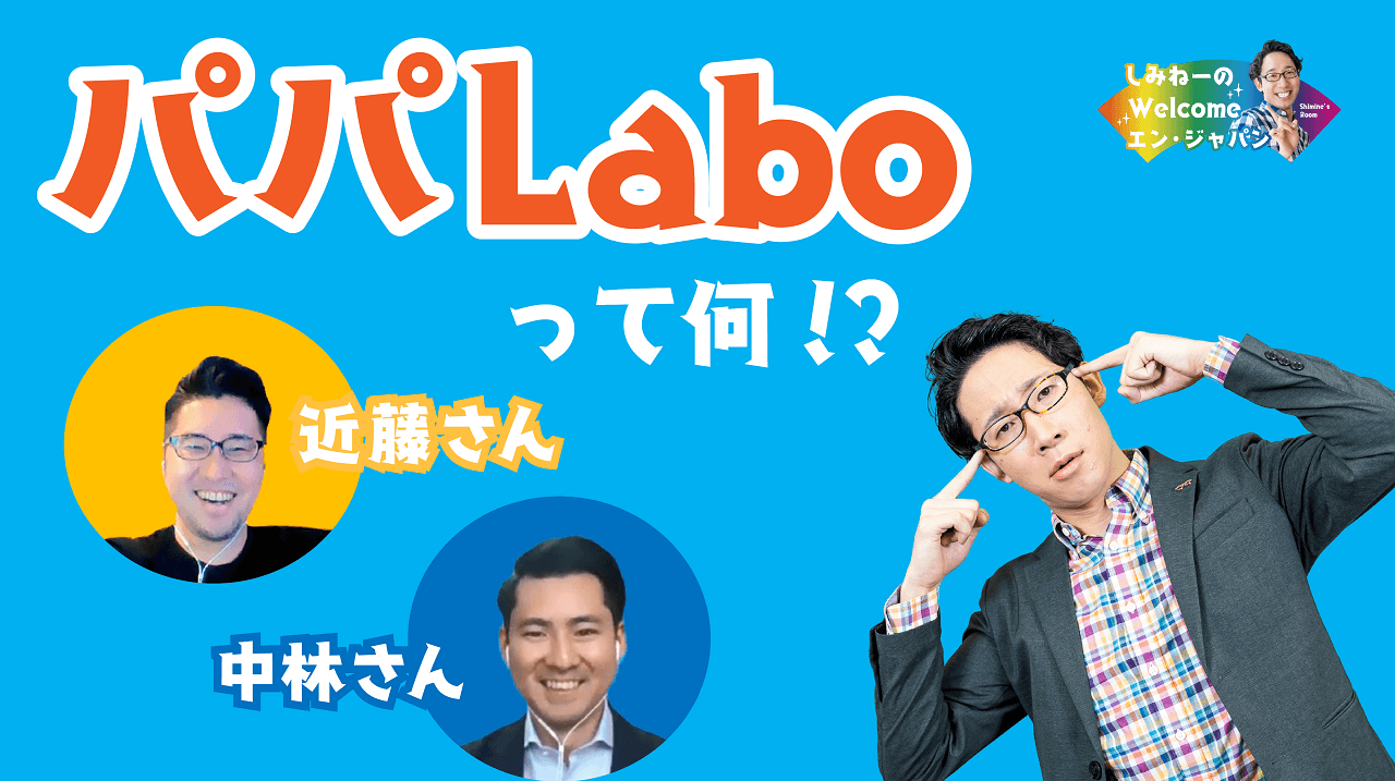 パパ社員たちよ、仕事でも家庭でも輝こう!エンの『パパLABO』発起人がYouTubeに登場!#きょうのエン