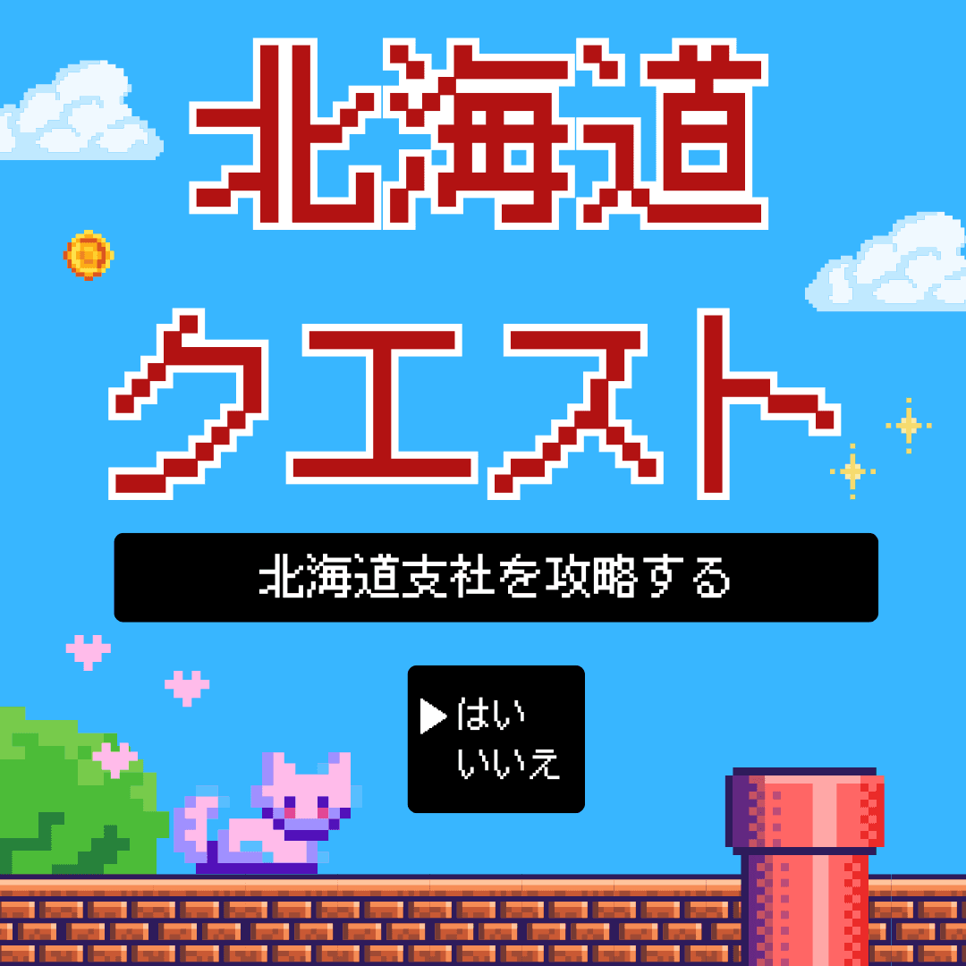 大通駅から北海道オフィスへの道のりを攻略せよ!