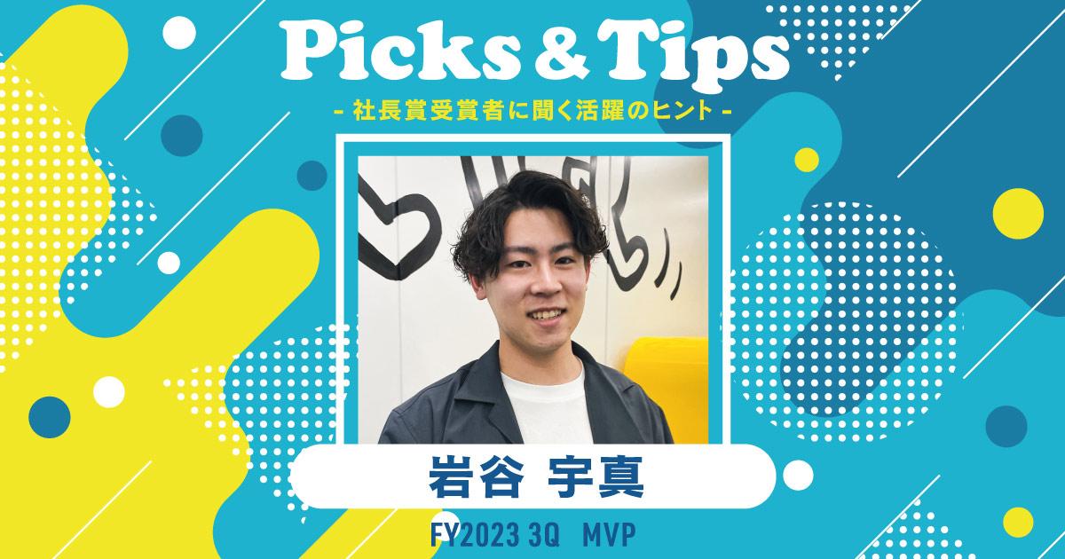 同期から刺激をもらう。(2023年3Q MVP・岩谷さん)#Picks&Tipsー社長賞受賞者に聞く活躍のヒントー
