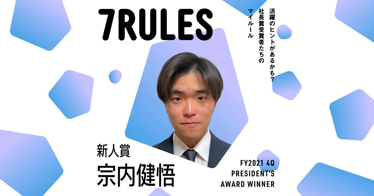 覚悟、感謝、分かち合う。(2021年4Q 新人賞・宗内さん)#受賞者たちの7RULES