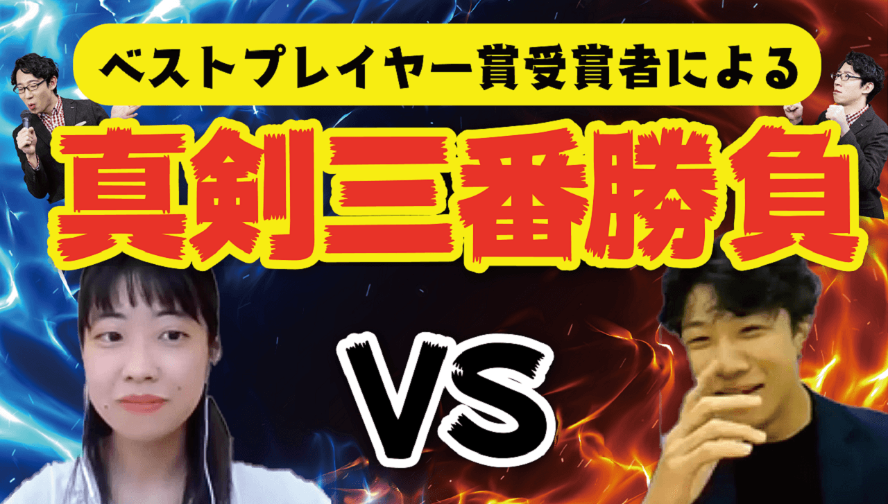 意外な才能が明らかに!?ベストプレーヤー2人が真剣勝負!! #きょうのエン