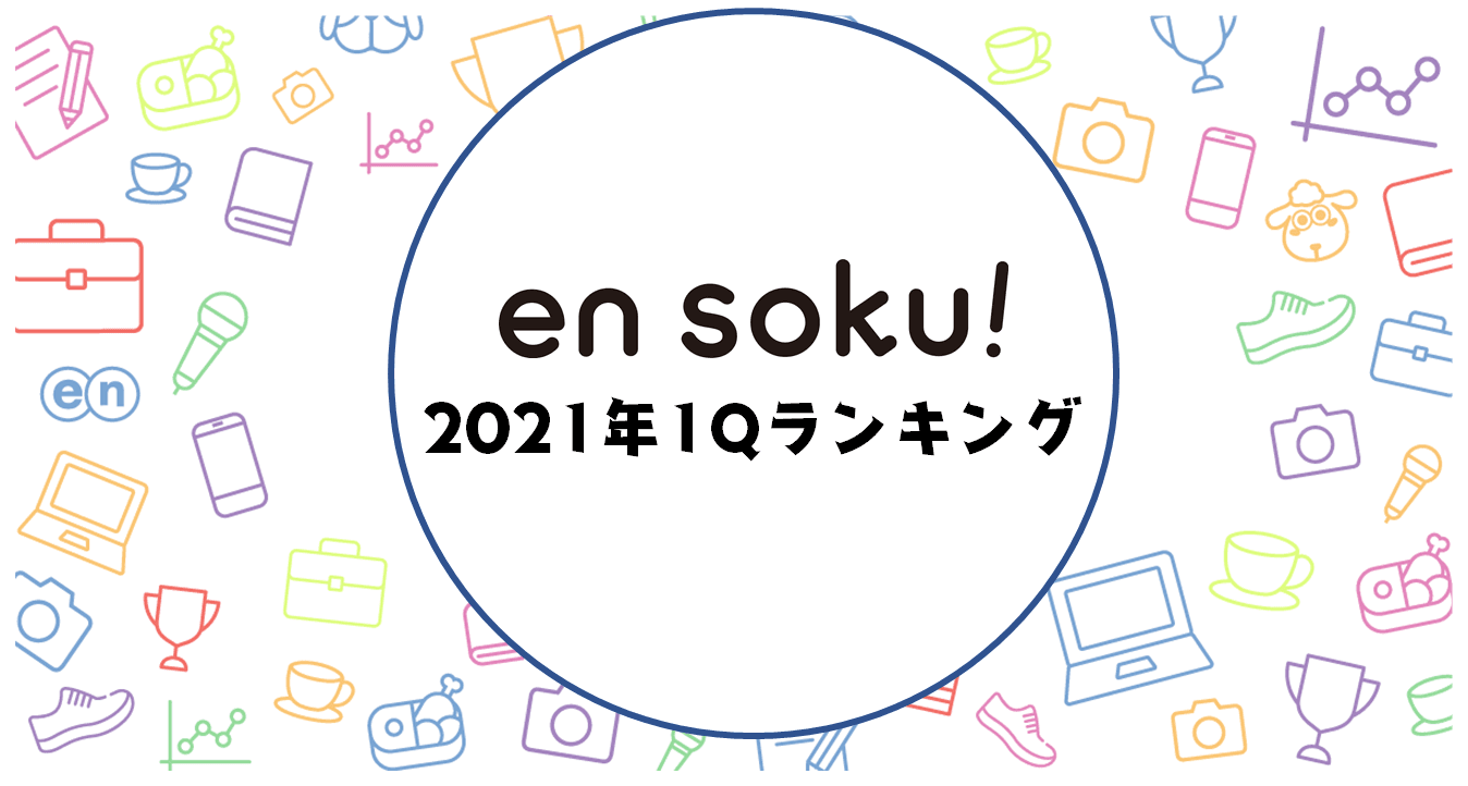 2021年1Q振り返り!最も読まれたエンソクは…?TOP5を発表するよ #きょうのエン