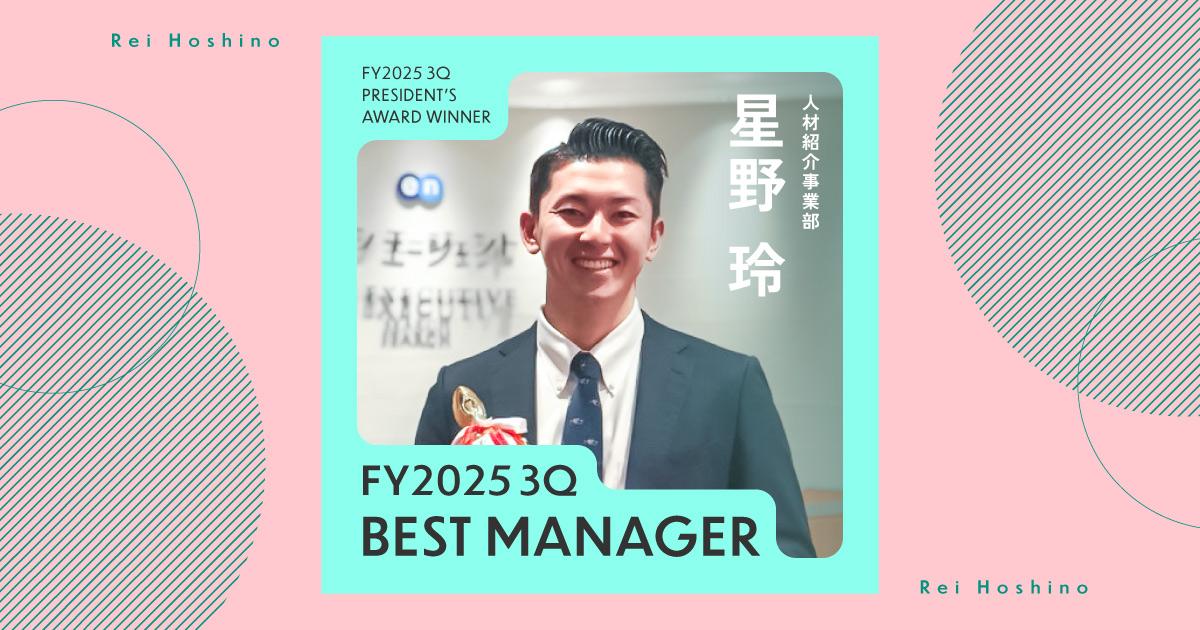 人と会話してアウトプット(2025年3Q ベストマネージャー賞・星野さん)#Picks&Tipsー社長賞受賞者に聞く活躍のヒントー
