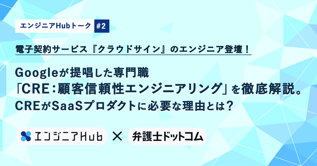 クラウドサインのエンジニアが登場!『エンジニアHubトーク』を開催したよ!#きょうのエン