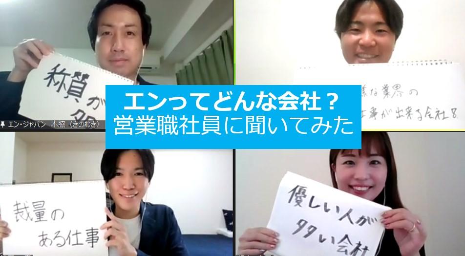 エンに入って驚いたことは?エン転職リファラル採用PJTの座談会に潜入! #きょうのエン