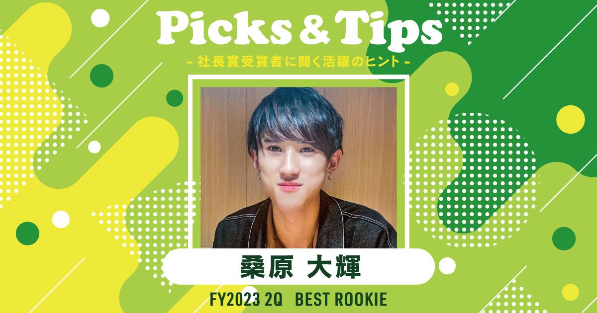 入社して良かったと思える人を増やしたい。(2023年2Q 新人賞・桑原さん)#Picks&Tipsー社長賞受賞者に聞く活躍のヒントー