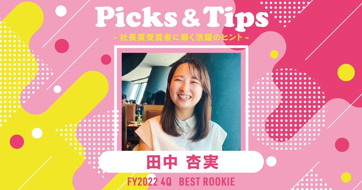 一緒に働く仲間が、パワーの源。(2022年4Q 新人賞・田中さん)#Picks&Tipsー社長賞受賞者に聞く活躍のヒントー
