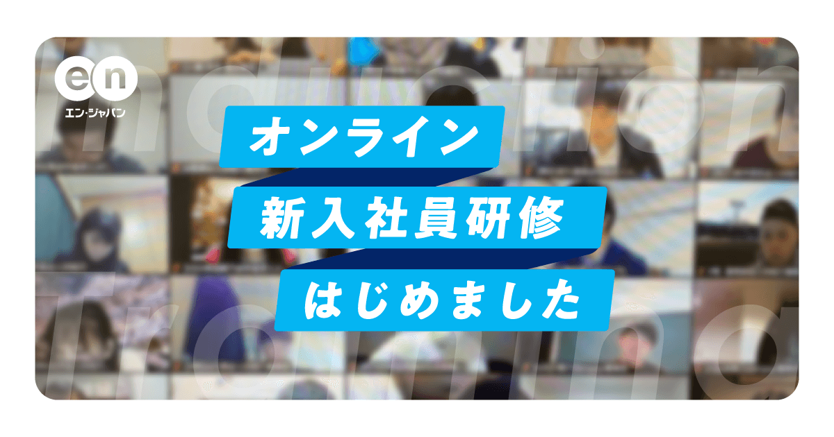 ★祝入社★新入社員向けにオンライン研修を実施しました! #広報だより #オンライン開催