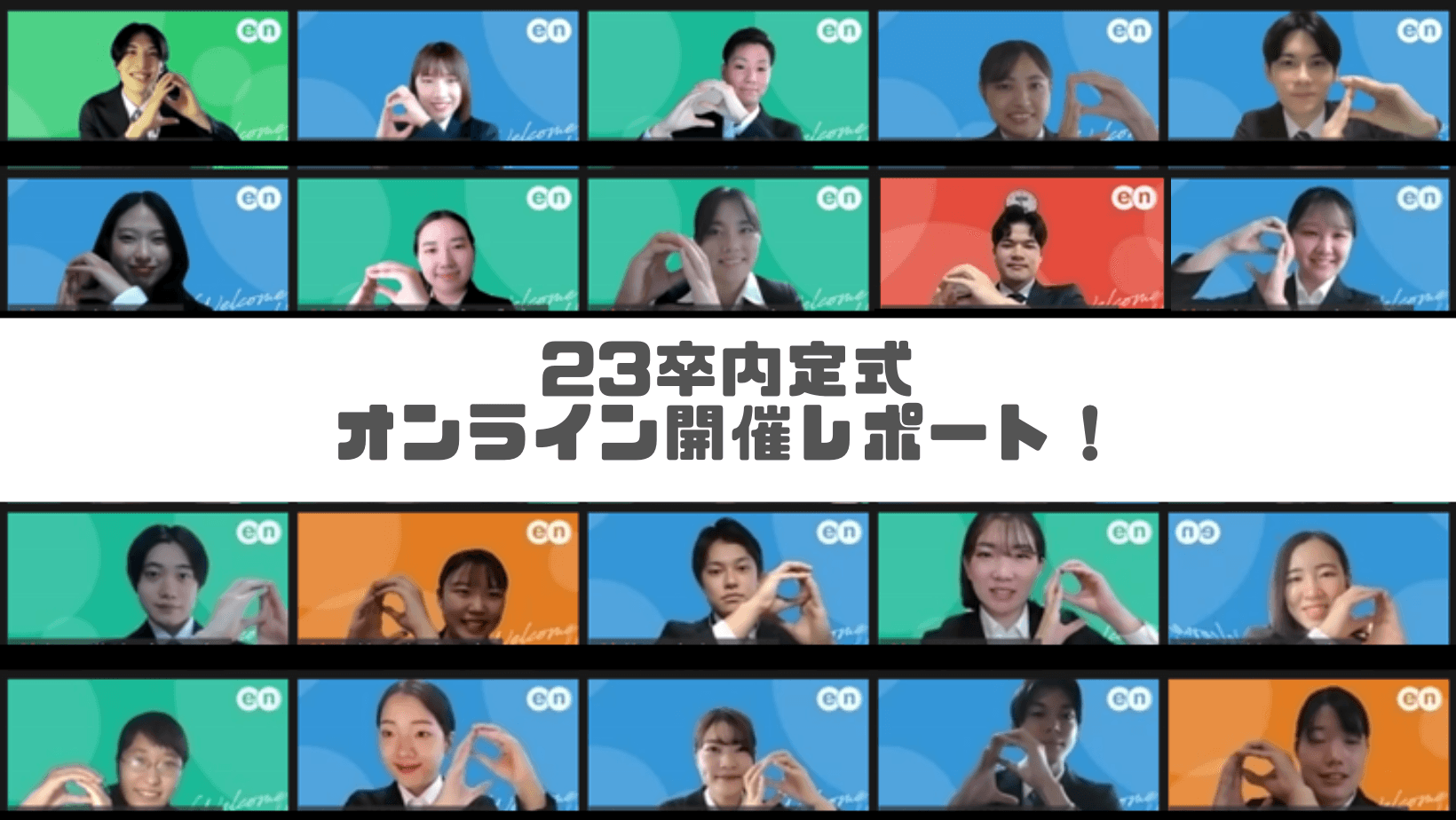 2023年度、内定式レポート!オンライン開催の様子を紹介します^^