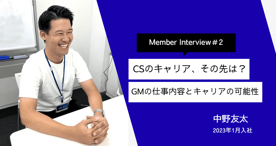 CSのキャリア、その先は?GMの仕事内容とキャリアの可能性