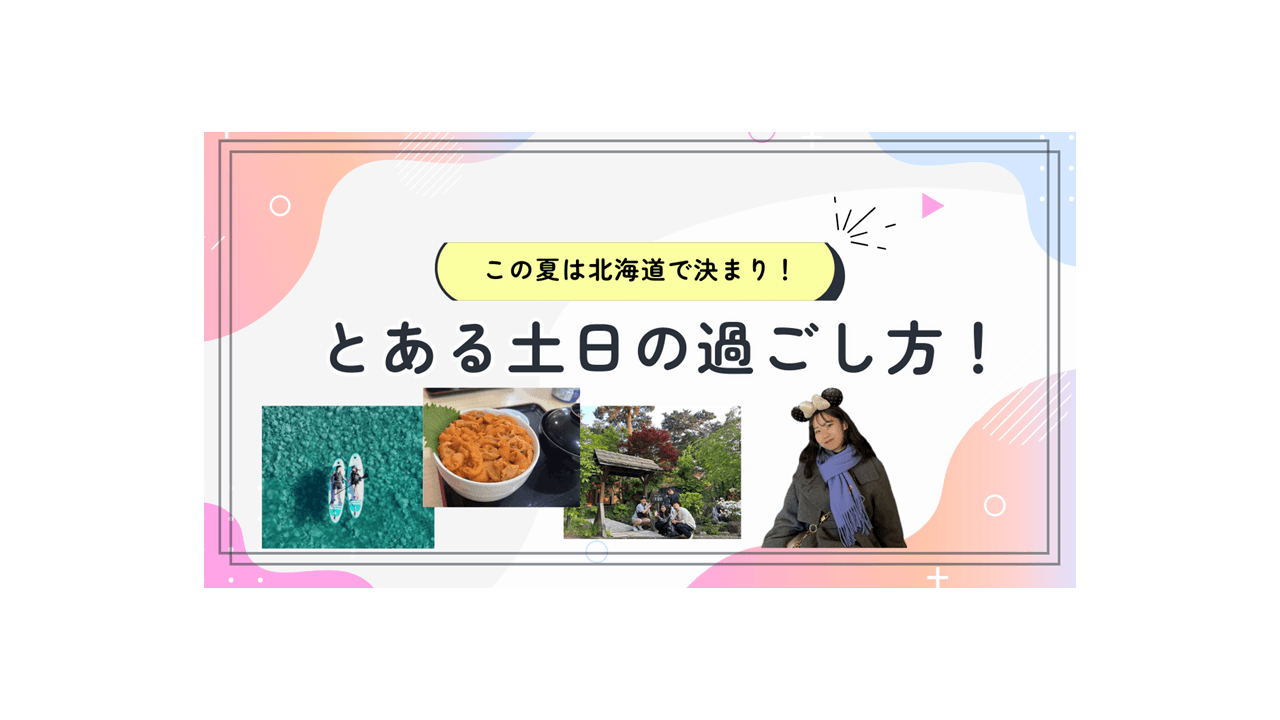 この夏は北海道旅行で決まり!とある土日の過ごし方!