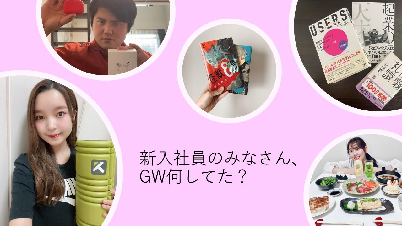 ステイホームなGW。おうち時間どう過ごした?(新入社員編)#きょうのエン