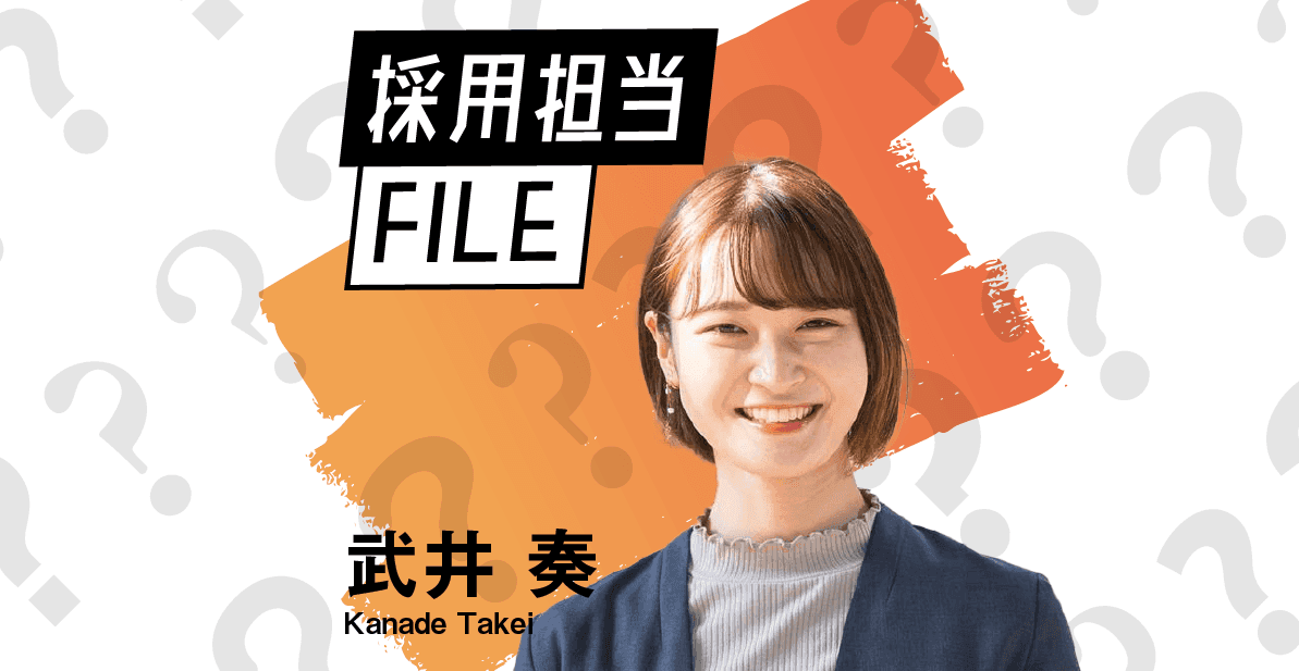 エンの採用担当File(武井さん)ー 「あなたの初期配属は人財戦略室です。」新卒人事の私が学んだこと ー