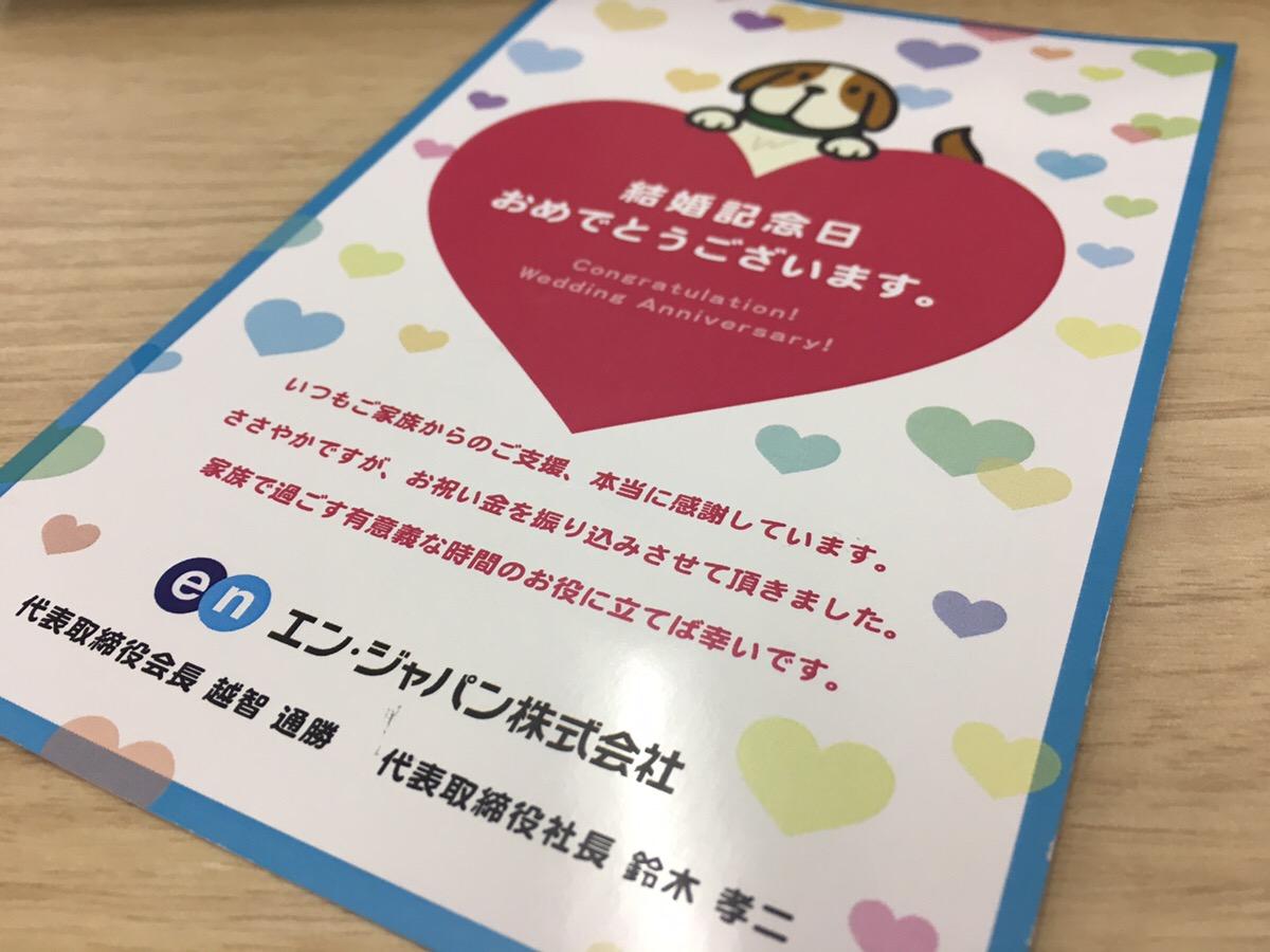 エン・ジャパンのおトクな福利厚生まとめ!〜結婚祝い、育児支援、社員持株制度~