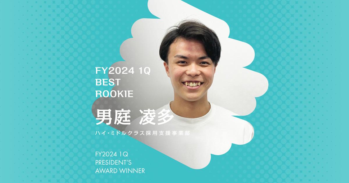 追い込まれたときは報相提。他者活用が大事。(2024年1Q 新人賞・男庭さん)#Picks&Tipsー社長賞受賞者に聞く活躍のヒントー
