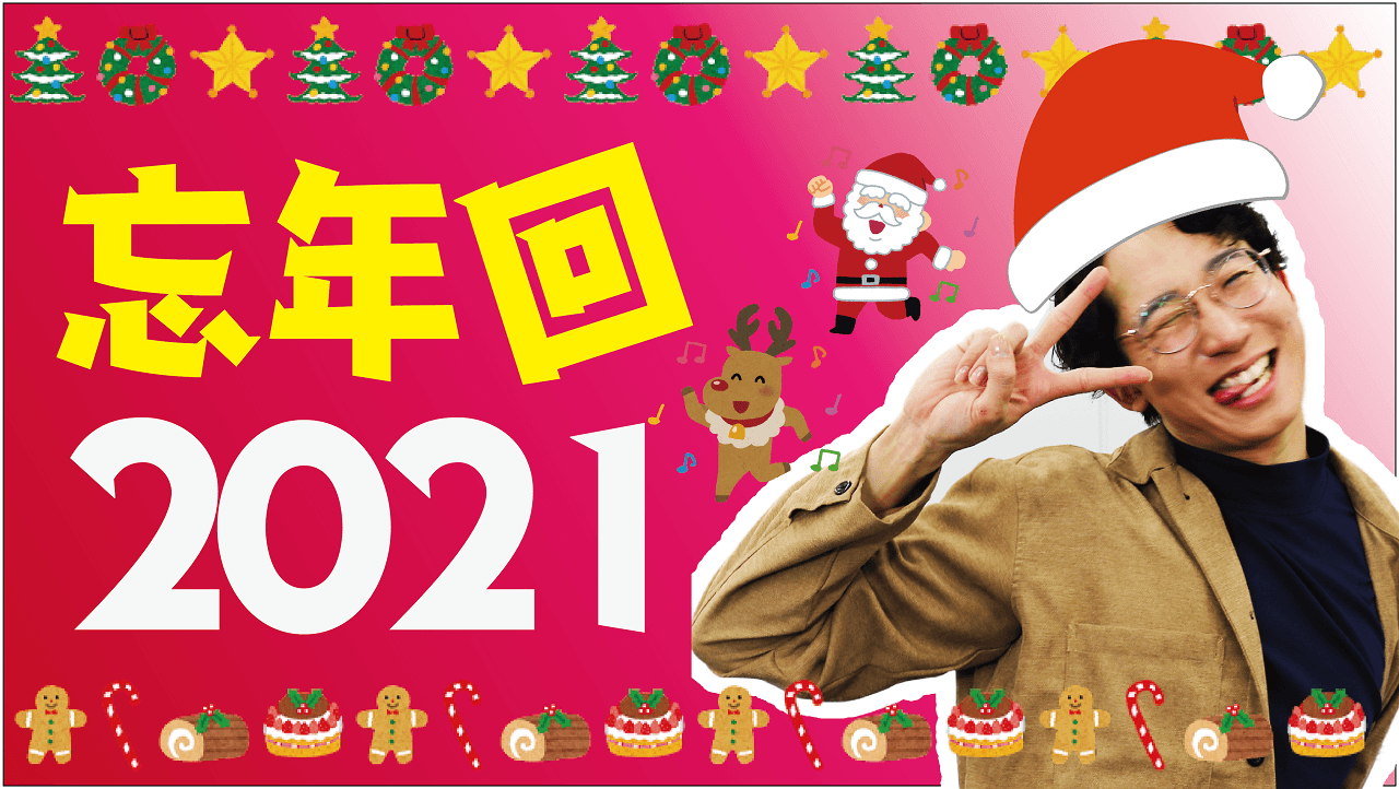 今年も開催!YouTubeチャンネルの忘年“回”2021! #きょうのエン
