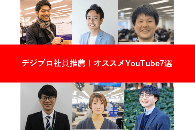 デジプロ社員推薦!仕事に活きるオススメYouTube7選 #きょうのエン #在宅