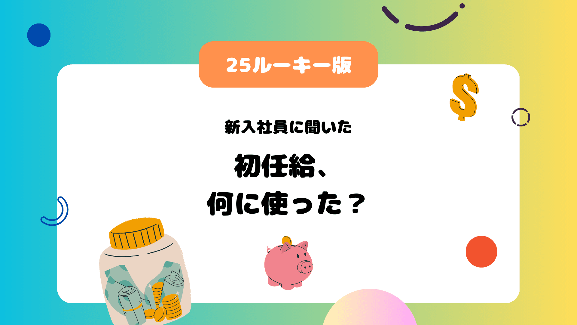 初任給、何に使った?新入社員に聞いてみた! #25ルーキー #きょうのエン