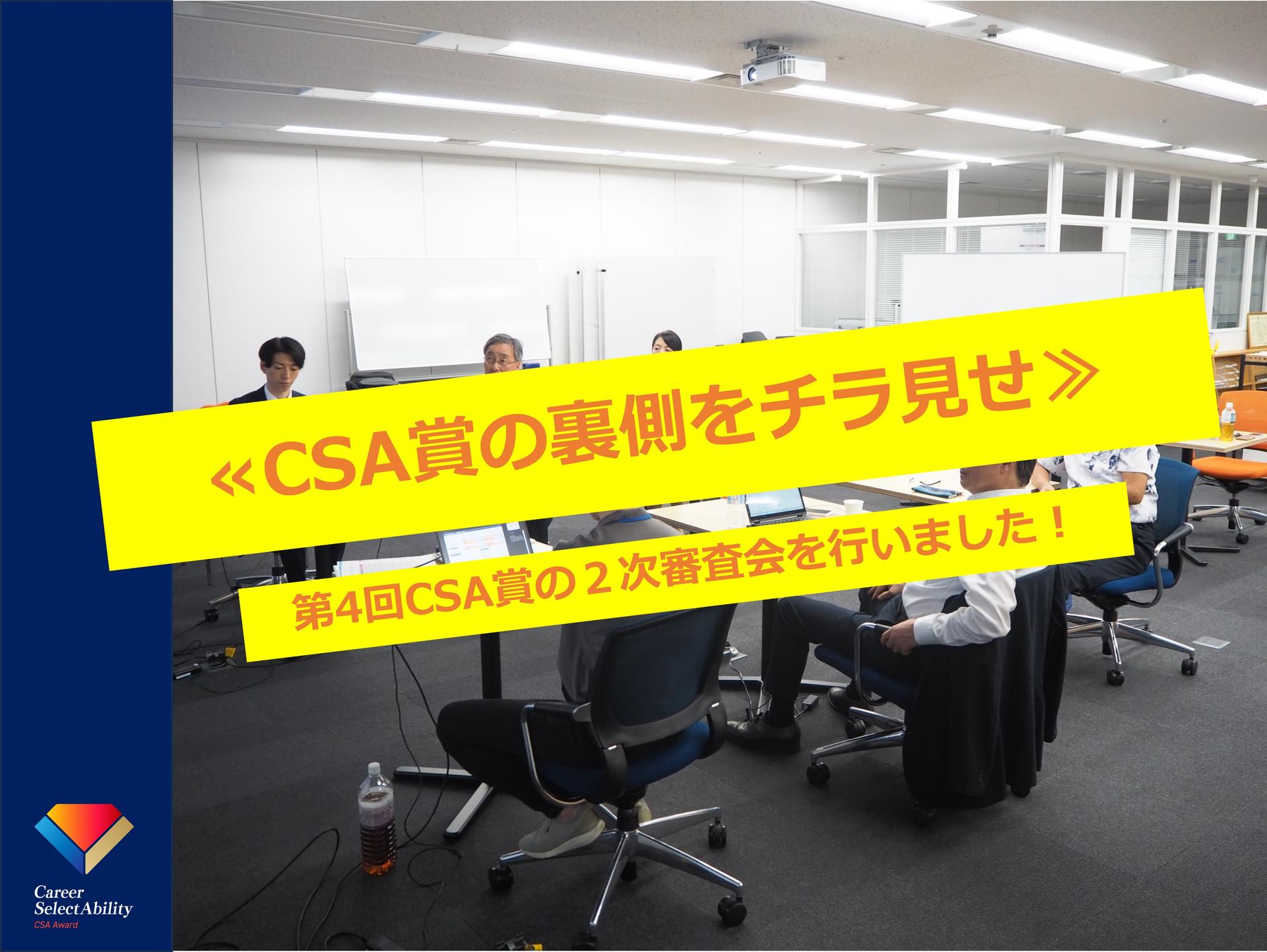 【CSA賞の裏側をチラ見せ!】2次審査会を行いました!