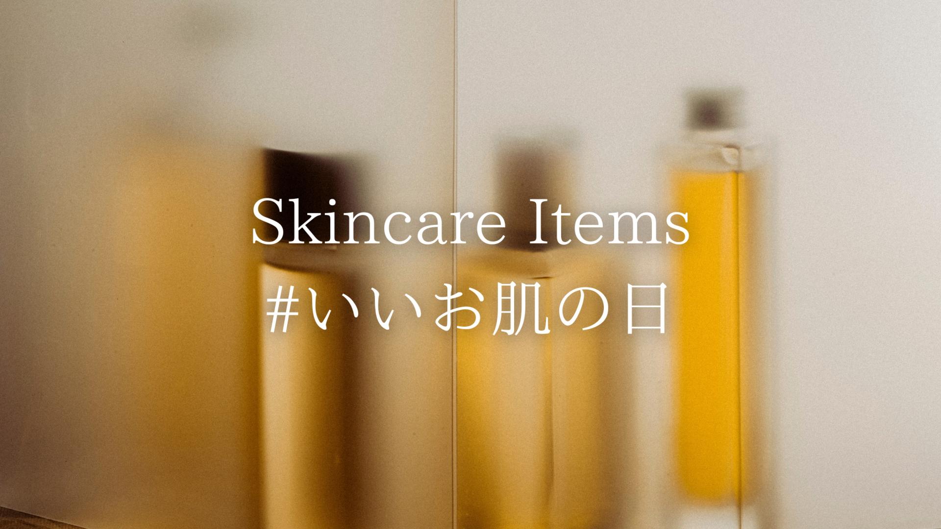 冬の乾燥に負けないために!おすすめのスキンケアアイテムを紹介します🎈 #いいお肌の日 #11/8