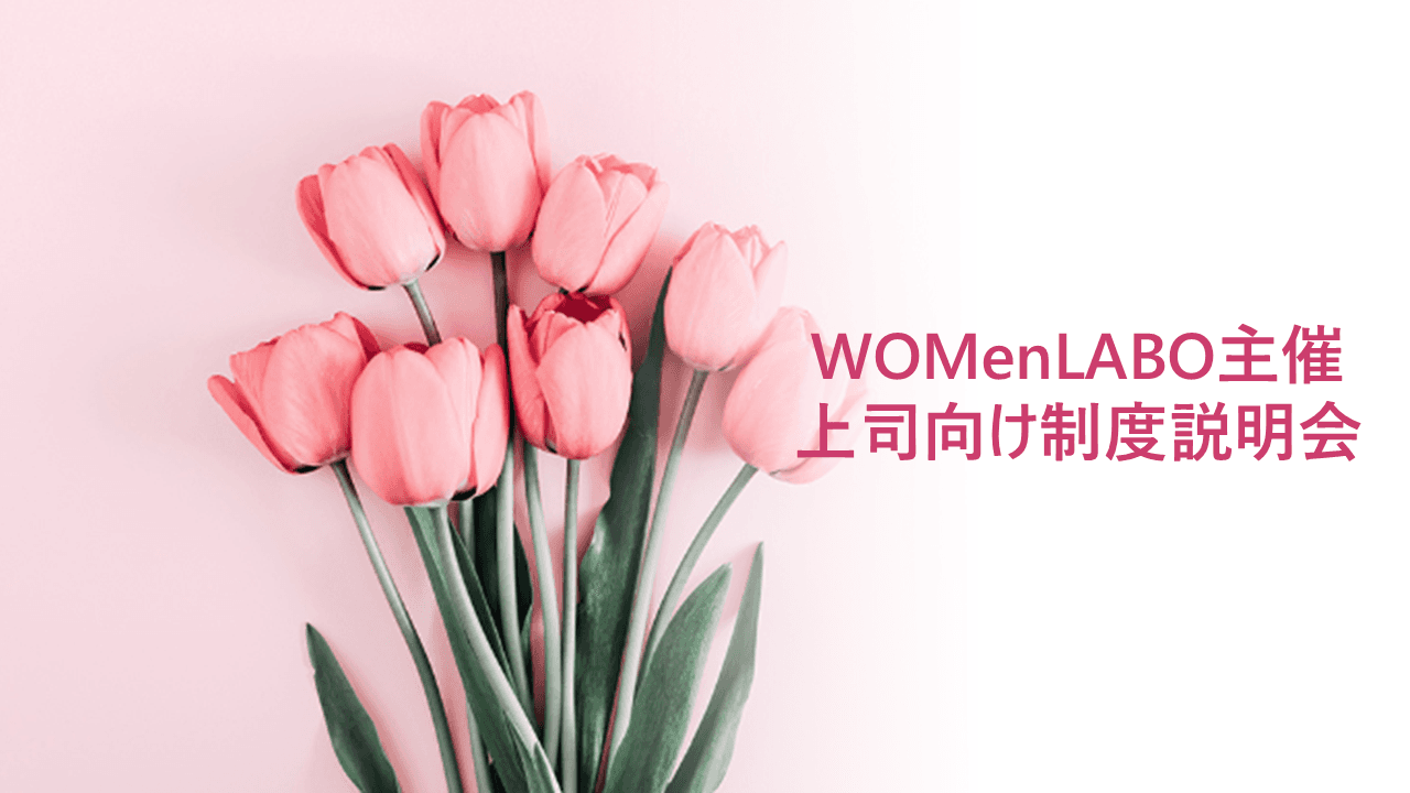 スマグロ社員・時短勤務社員上司向け説明会レポート#WOMenLABO