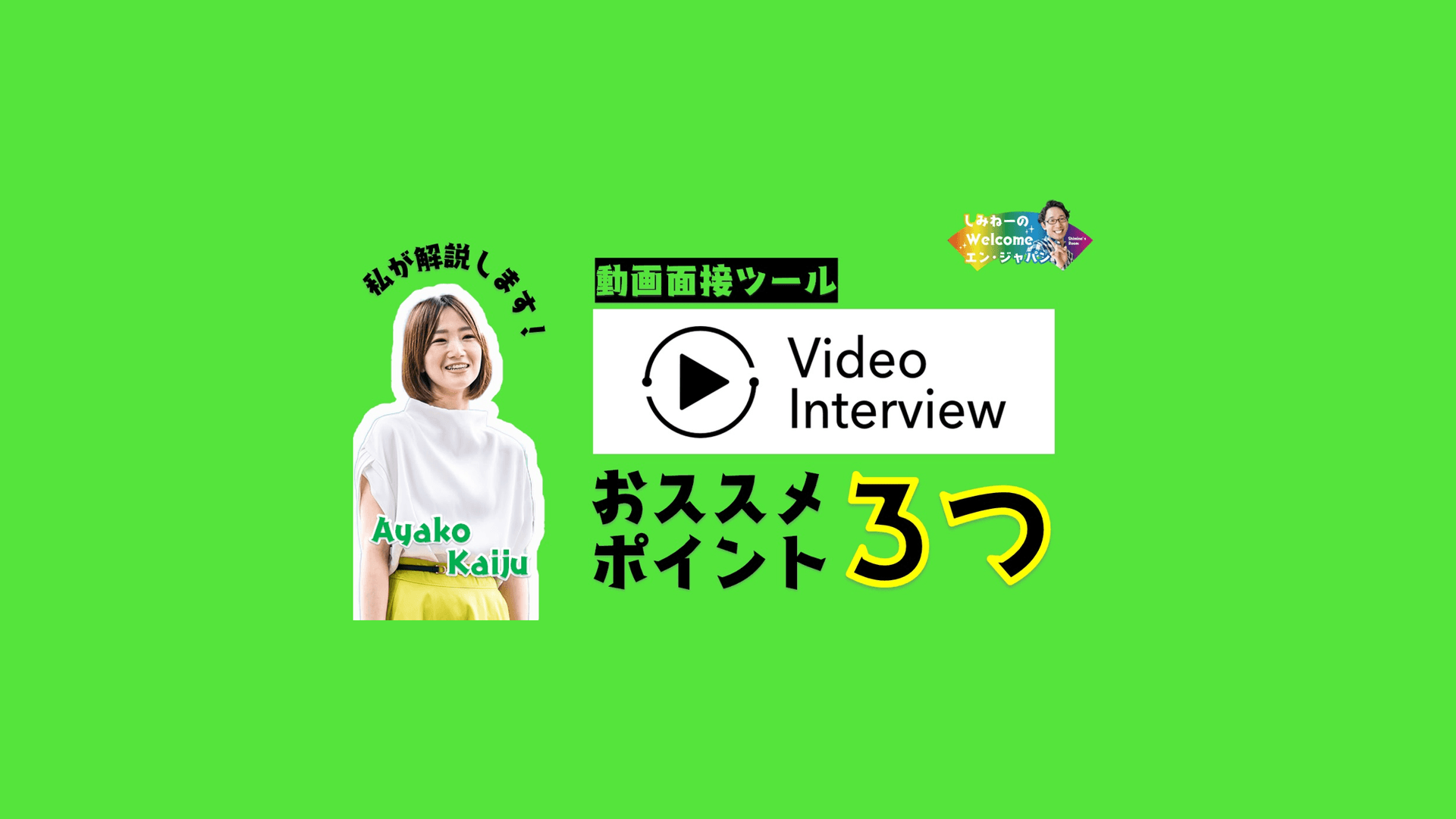 PM・海住さんに聞く!『Video Interview』のおススメポイント! #きょうのエン #在宅