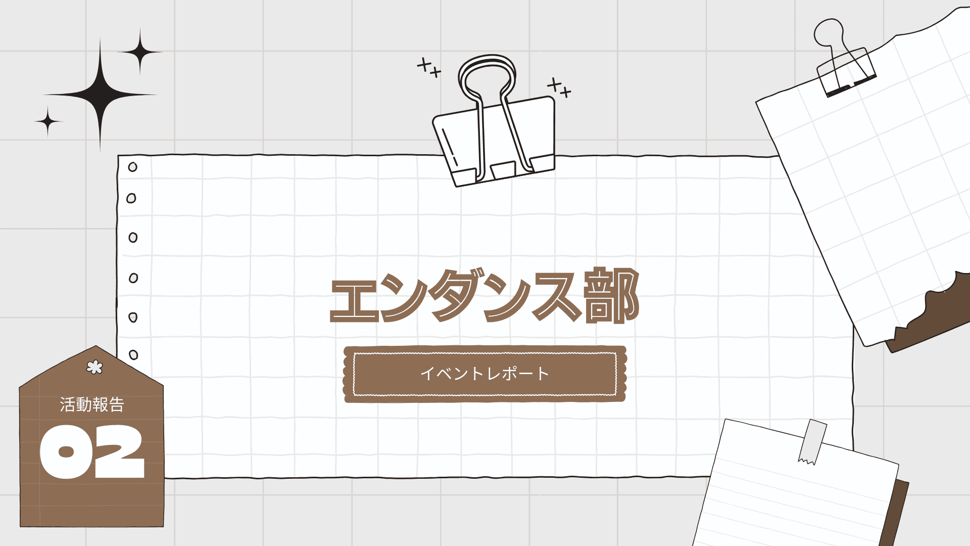 「エンダンス部」活動報告 vol.2📝