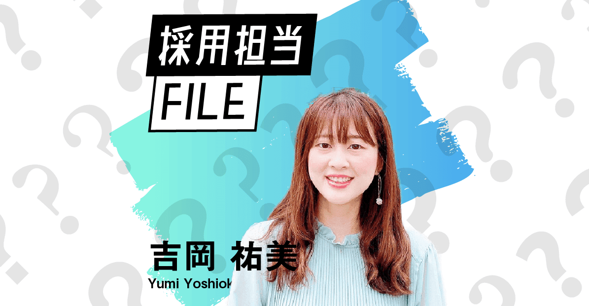 エンの採用担当File(吉岡さん)ー天職だと感じた旅行会社からの転身。そのワケとは?