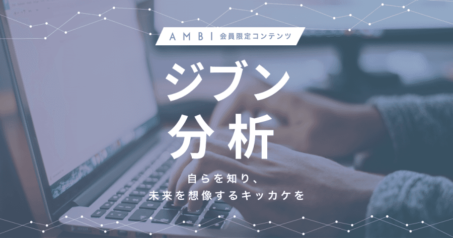 AMBIに新機能搭載!15分でできる『ジブン分析』って何? #きょうのエン