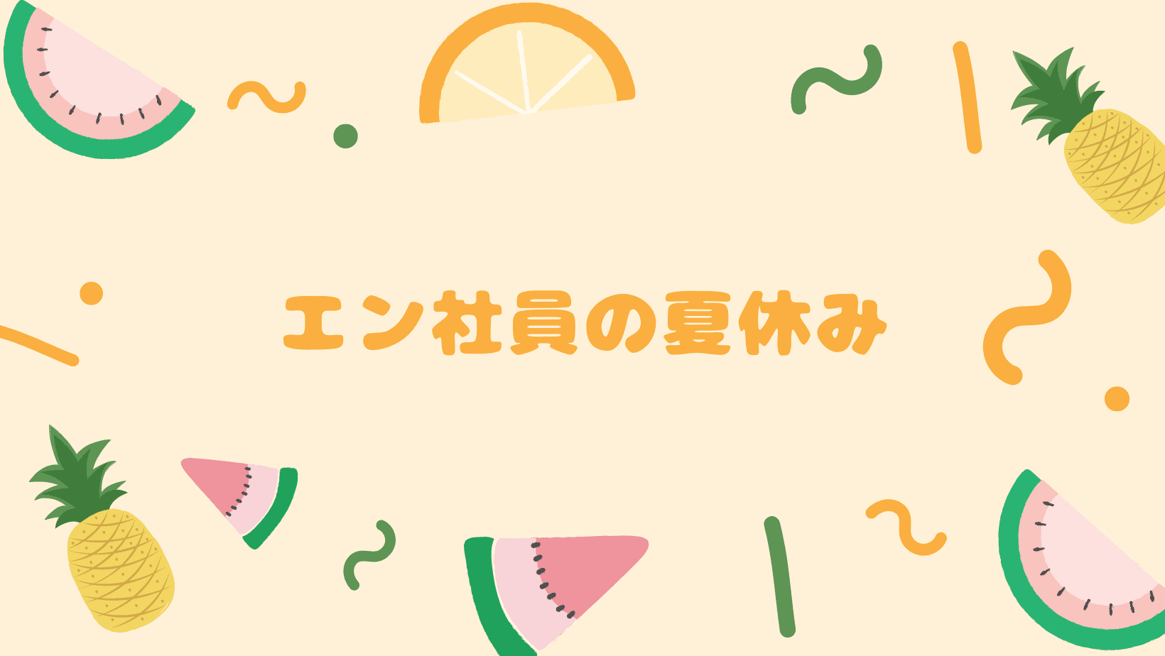 エン社員に聞く!『2023年夏休み、なにしてた?』
