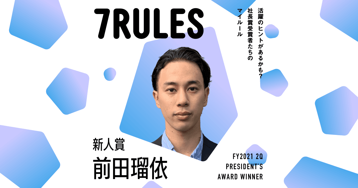 ビッグマウス=大きな成功!(2021年2Q新人賞・前田さん)#受賞者たちの7RULES