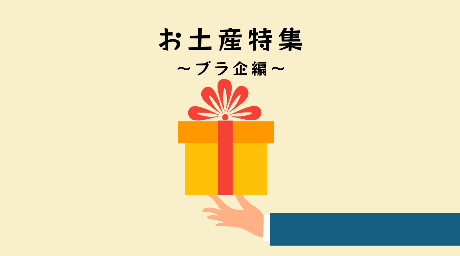 みんなにちょこっとおすそ分け!ブラ企のお土産特集!
