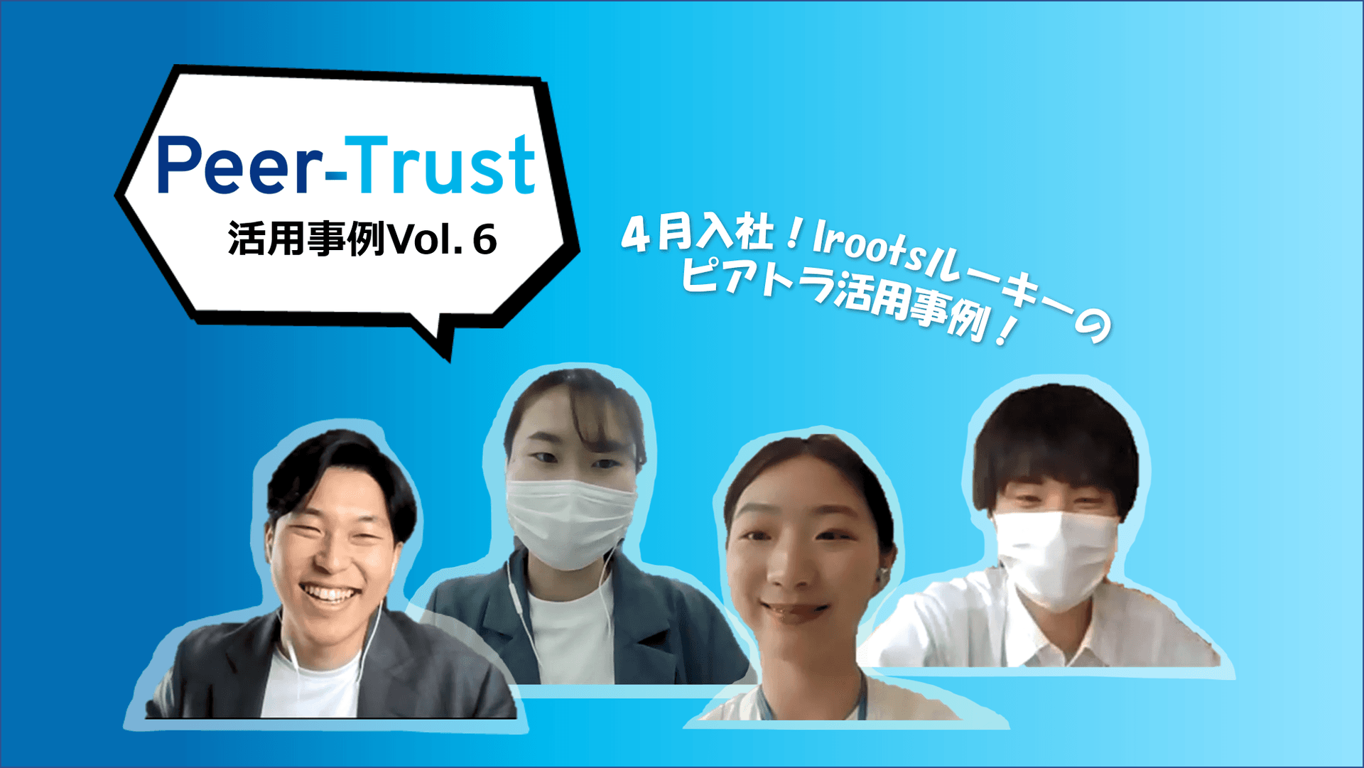 【Peer-Trust活用事例vol.6】感謝を伝えるまでがわたしの仕事。irootsルーキーのピアトラ活用方法