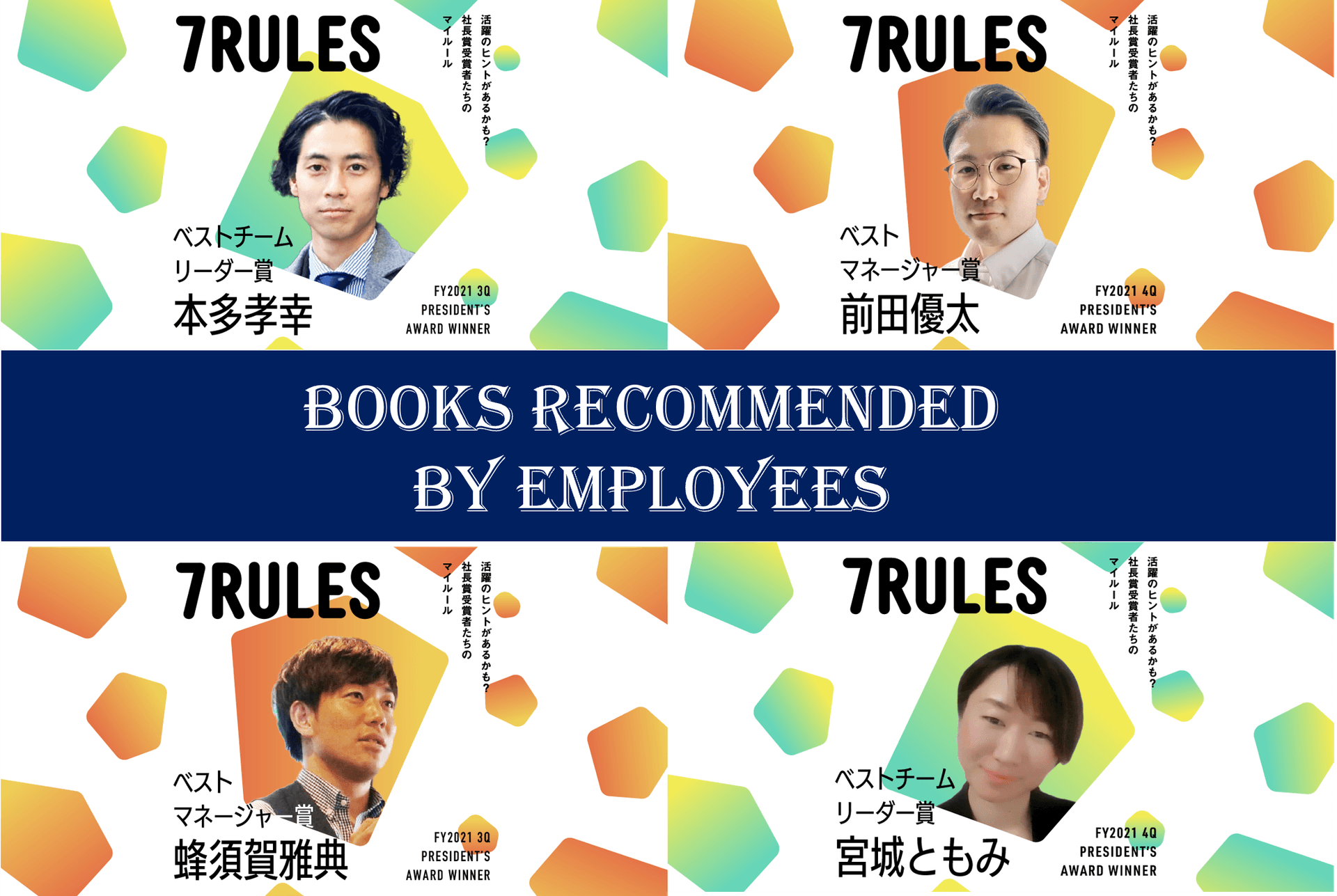 【7RULES特別版】エンで活躍する社員にオススメ本を聞いてみた!(その10) #きょうのエン