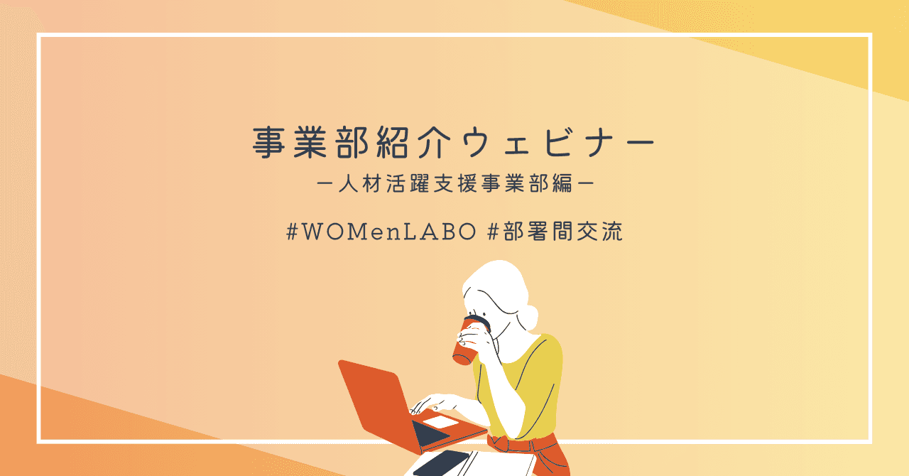 事業部紹介ウェビナー📢人材活躍支援事業部編 #WOMenLABO #部署間交流